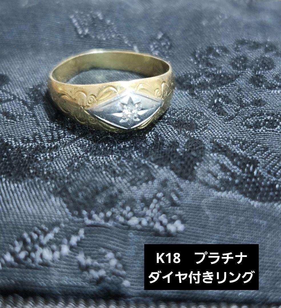 ダイヤつき指輪 K18 Pt リング 約３g　アクセサリー　18金リング