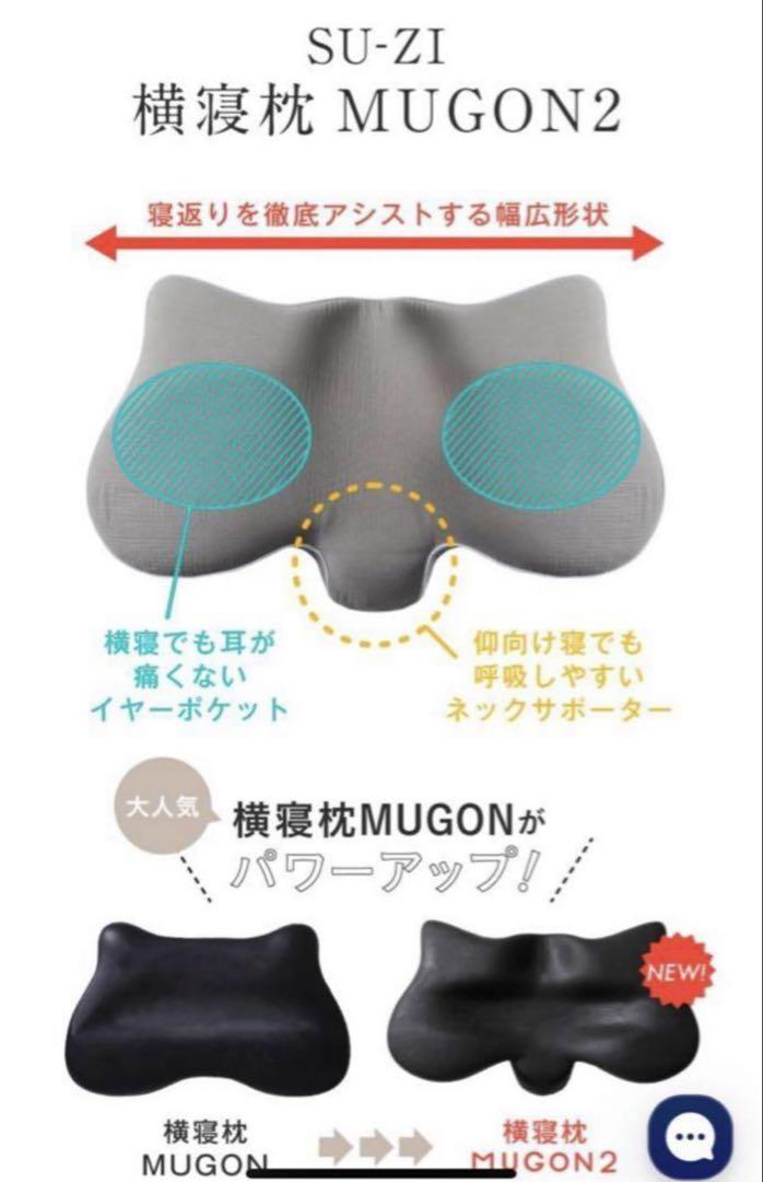 ⭐️新品未使用⭐️横寝枕 MUGON2  SU-ZI