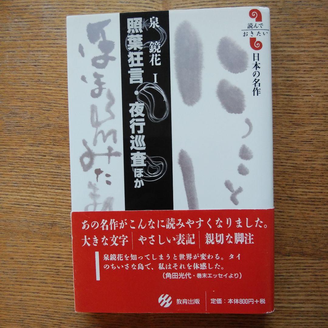 泉鏡花 Ⅰ 照葉狂言. 夜行巡査 ほか メルカリ