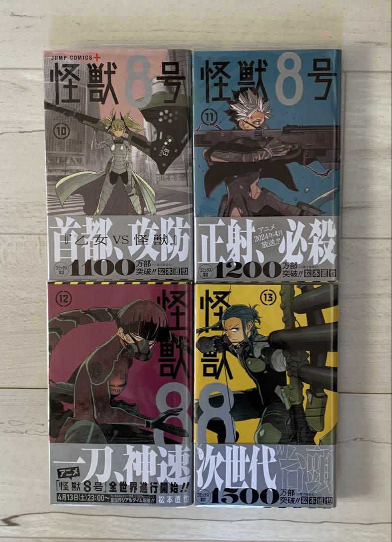 美品★全巻 初版 帯付き★怪獣8号 1巻〜13巻セット 特典多数 アニメ化