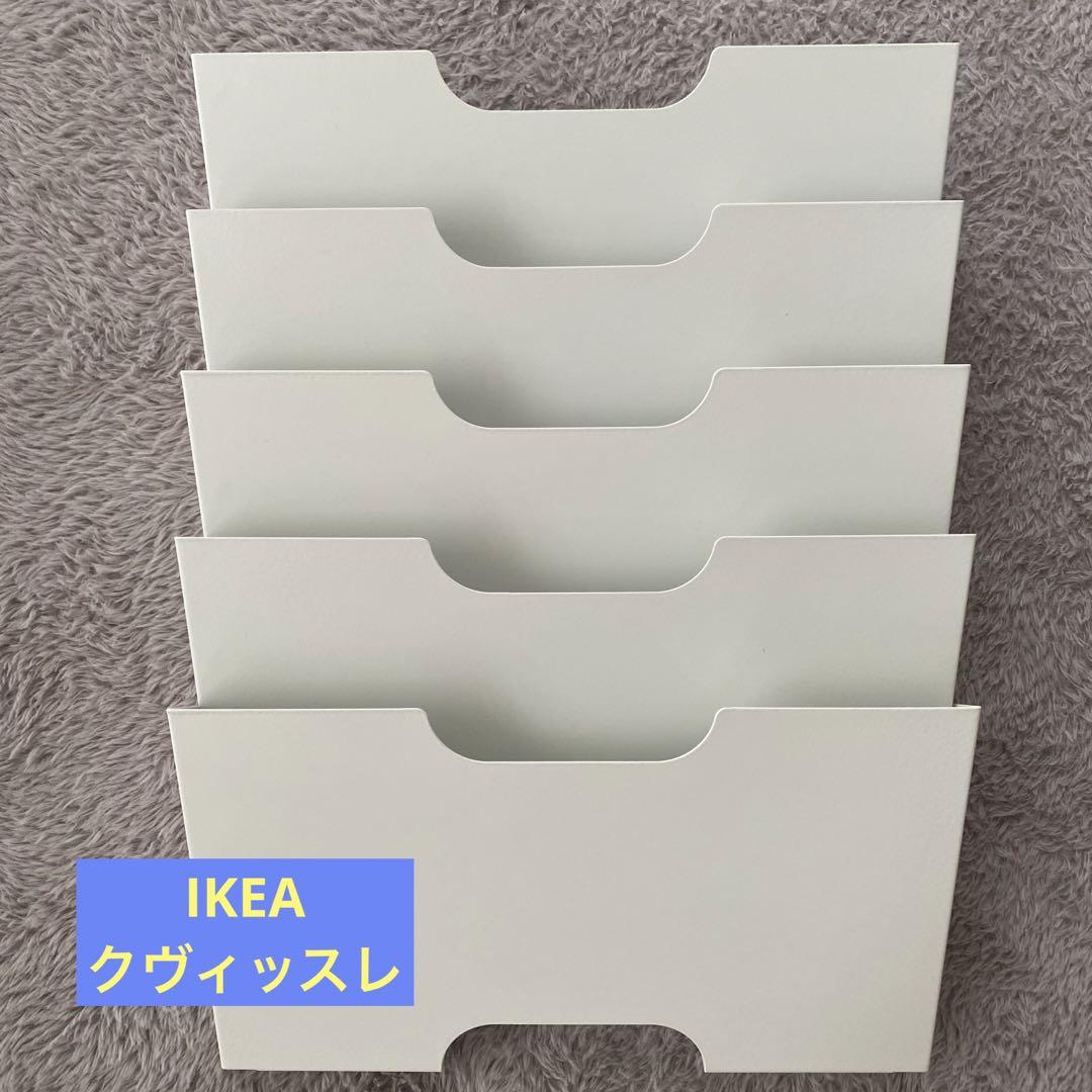 クヴィッスレKVISSLE 新聞トレー IKEA