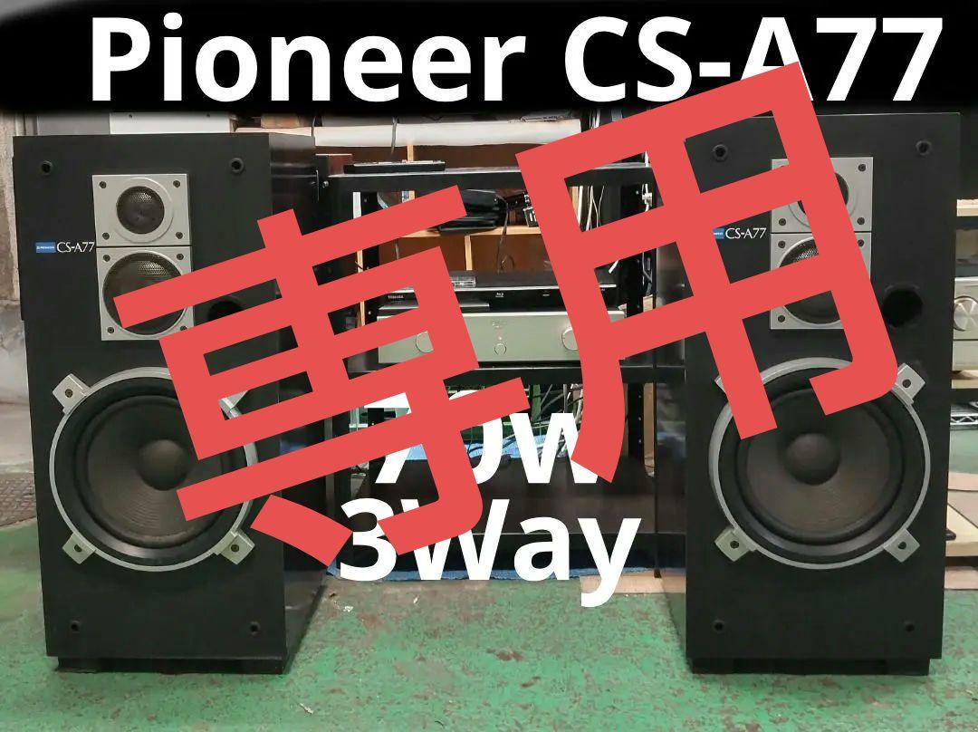 値下げ Pioneer CS-A77 3WAY 近隣配送無料 引取割引有