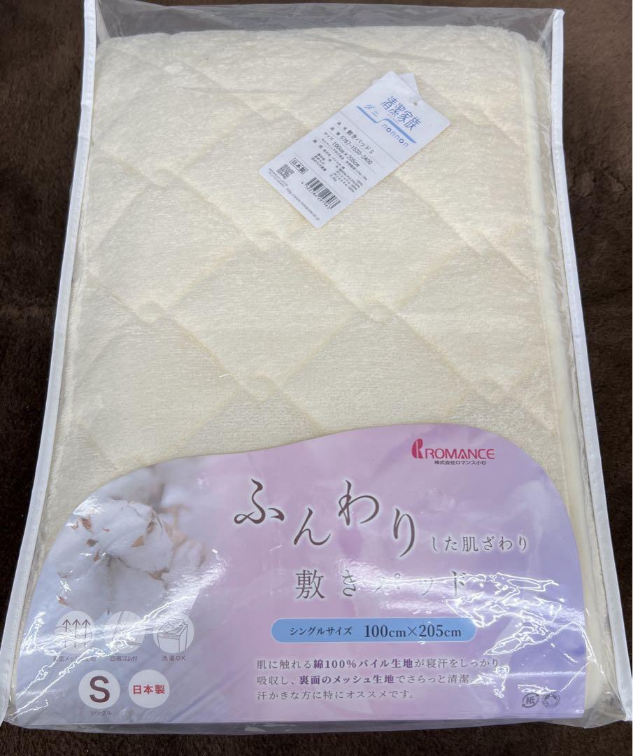 ロマンス小杉　ふんわりした肌ざわり敷きパッド　シングル　丸洗い　綿100% 新品