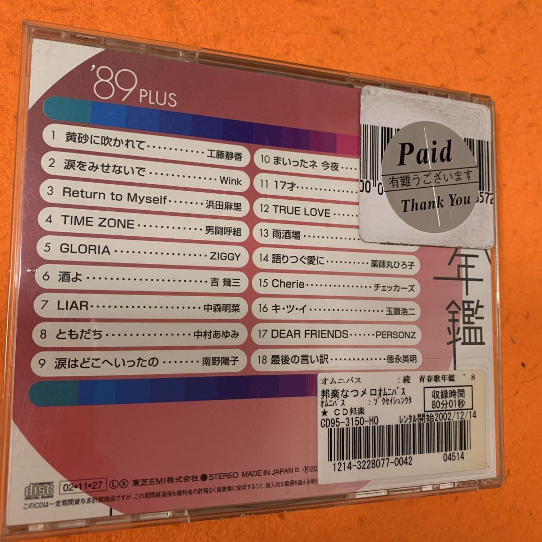 続青春歌年鑑　'71〜'89 PLUS CD 18枚セット