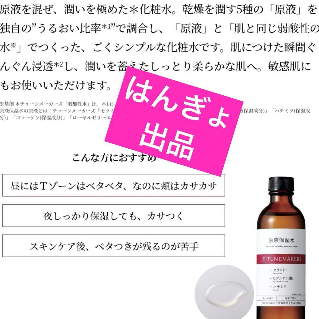 チェーンメーカーズ　TUNEMAKERS AHAクレンジング & 保湿ローション
