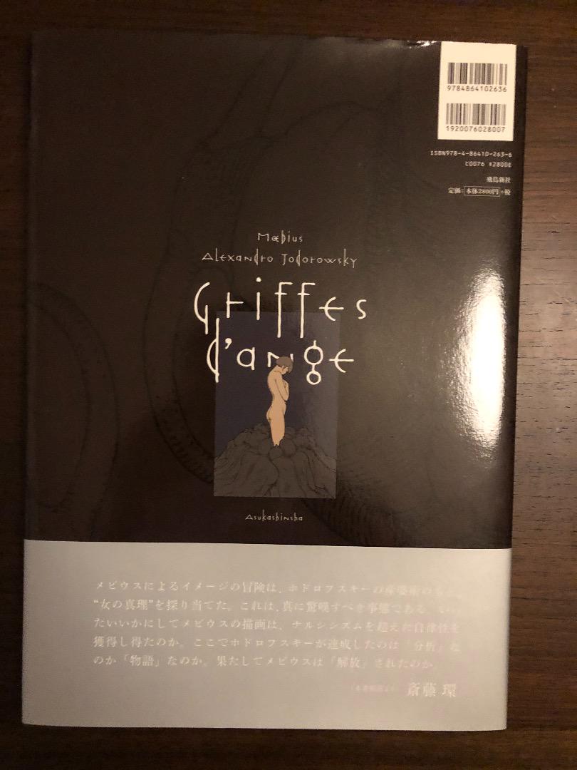 天使の爪 / アレハンドロ・ホドロフスキー作、メビウス画、原