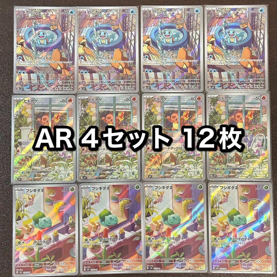 ポケモンカード　フシギダネ ヒトカゲ ゼニガメ AR 12枚セット③