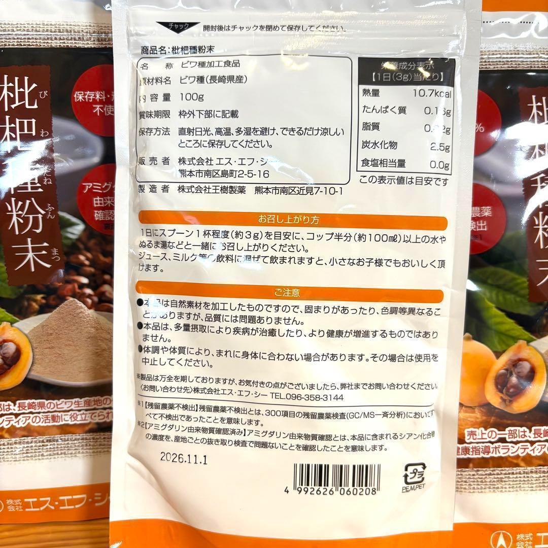 びわ種 枇杷種粉末 長崎産茂木ビワ種100% エスエフシー 100g×3個