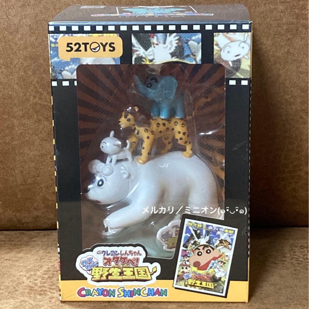 【52TOYS】 クレヨンしんちゃん 限定版 カスカベ野生王国 フィギュア 新品