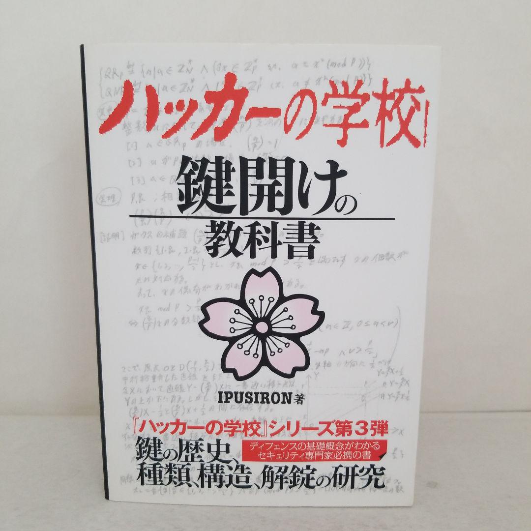 Amazon.co.jp: ハッカーの学校 鍵開けの教科書 : IPUSIRON: 本