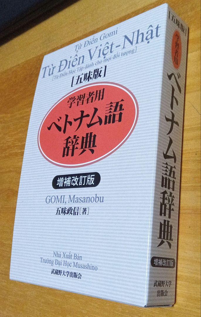 五味版学習者用ベトナム語辞典 送料無料】[本/雑誌]/学習者用ベトナム語辞典 五味版/五味政信