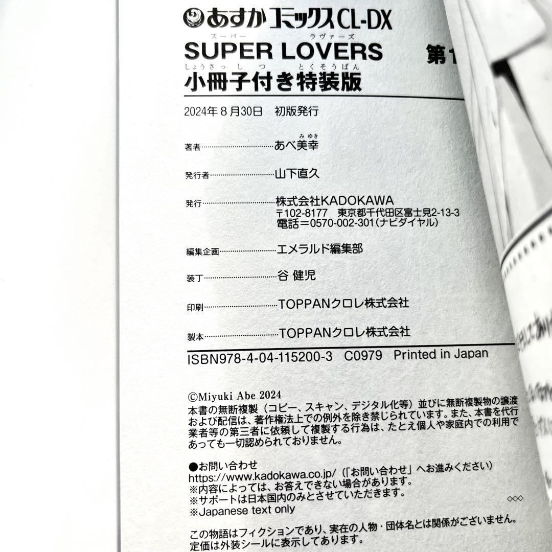 BL漫画 SUPER LOVERS 18巻 小冊子付き特装版 あべ美幸 - メルカリ