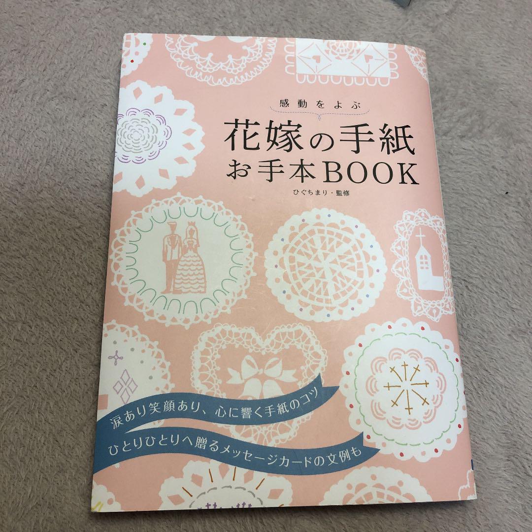 感動をよぶ花嫁の手紙お手本BOOK(¥ 420) , メルカリ スマホでかんたん フリマアプリ