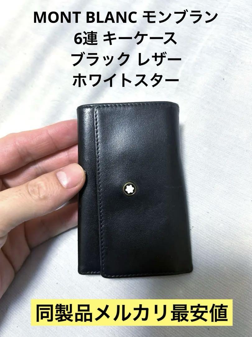 MONTBLANC/モンブラン 6連キーケース　美品 MONT BLANC モンブラン 6連 キーケース ブラック レザー - メルカリ