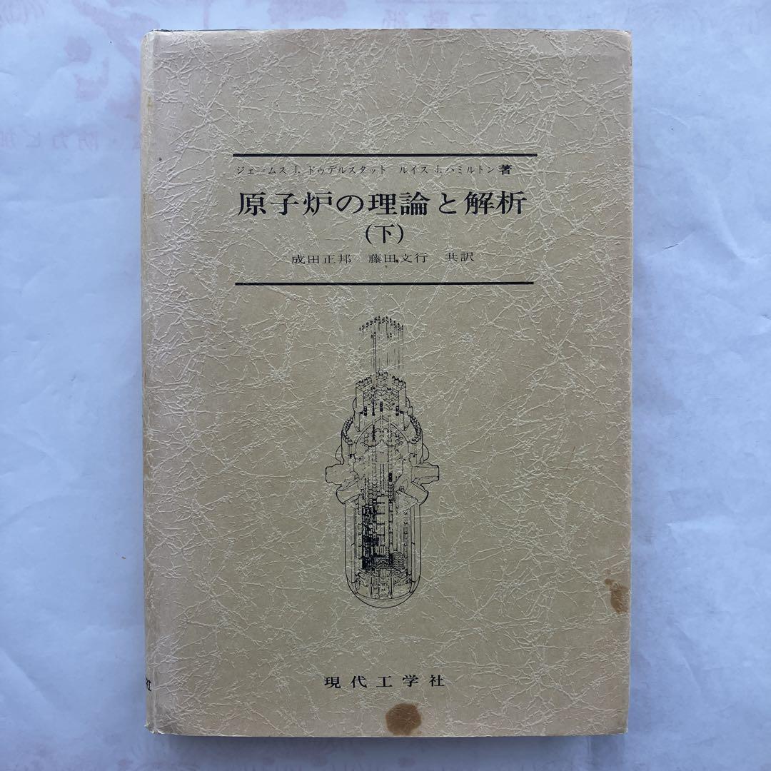 原子炉の理論と解析 上下巻セット - メルカリ