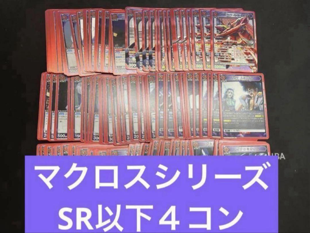 ユニオンアリーナ マクロスシリーズ SR以下4コン