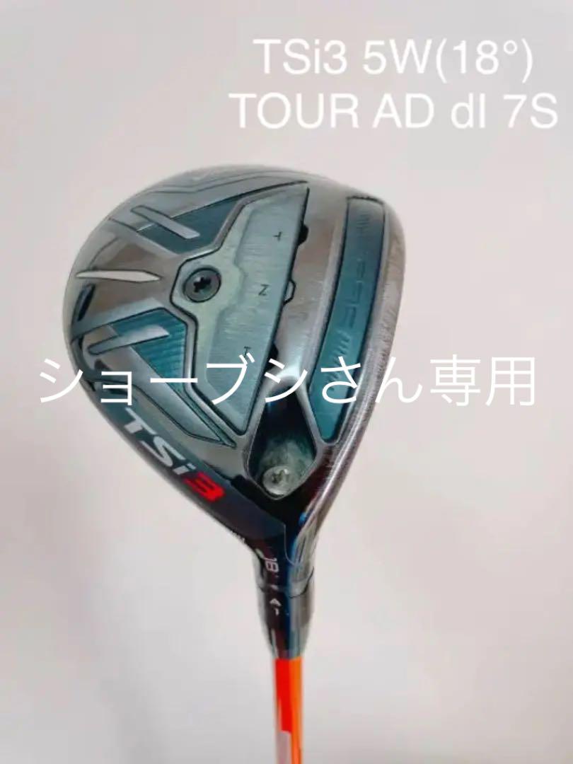 送料別途お見積り TSi3 フェアウェイウッド 5W (18°) アジル保護マット オンライン といちゃん様専用 TSi3 5w ヘッド単品 タイトリスト フェアウェイウッド クラブ
