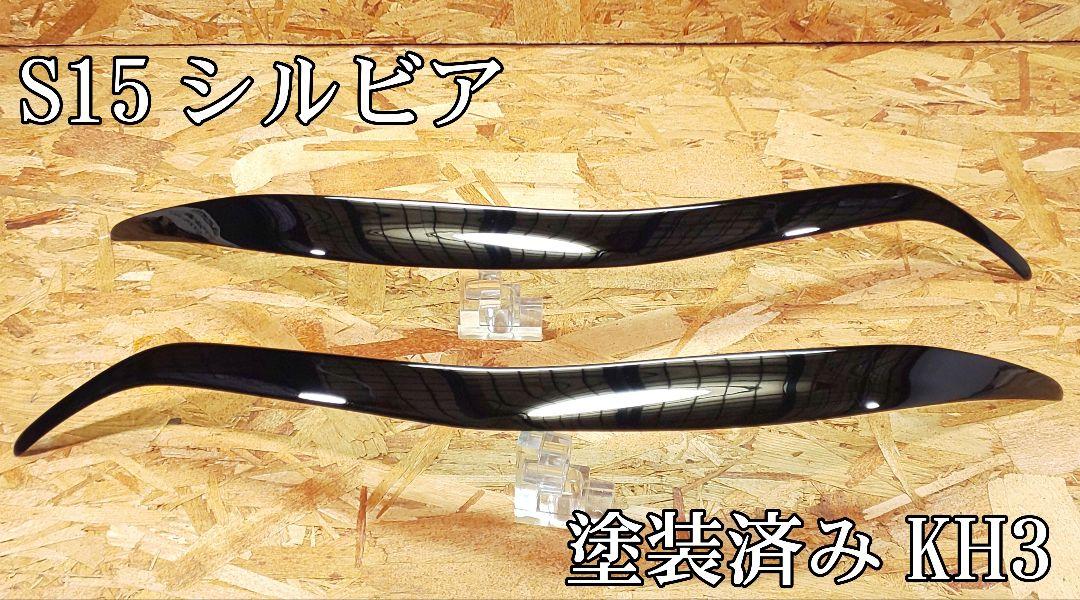 G.翡翠 S15シルビア typeⅡアイライン KH3塗装済み