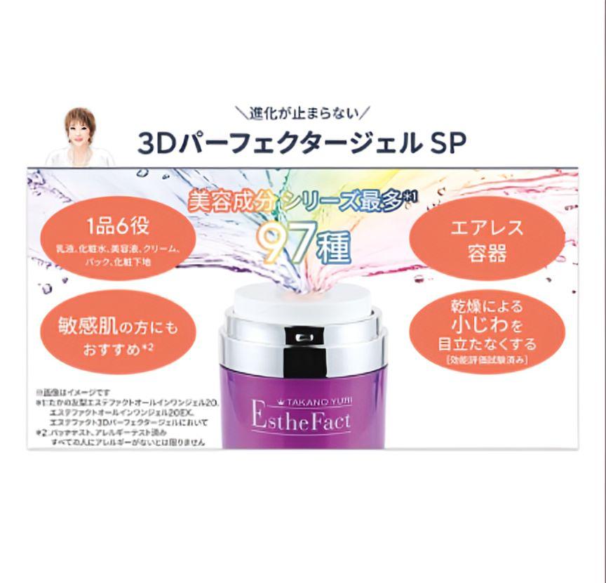 たかの友梨 エステファクト 3DパーフェクタージェルSP 2個セット