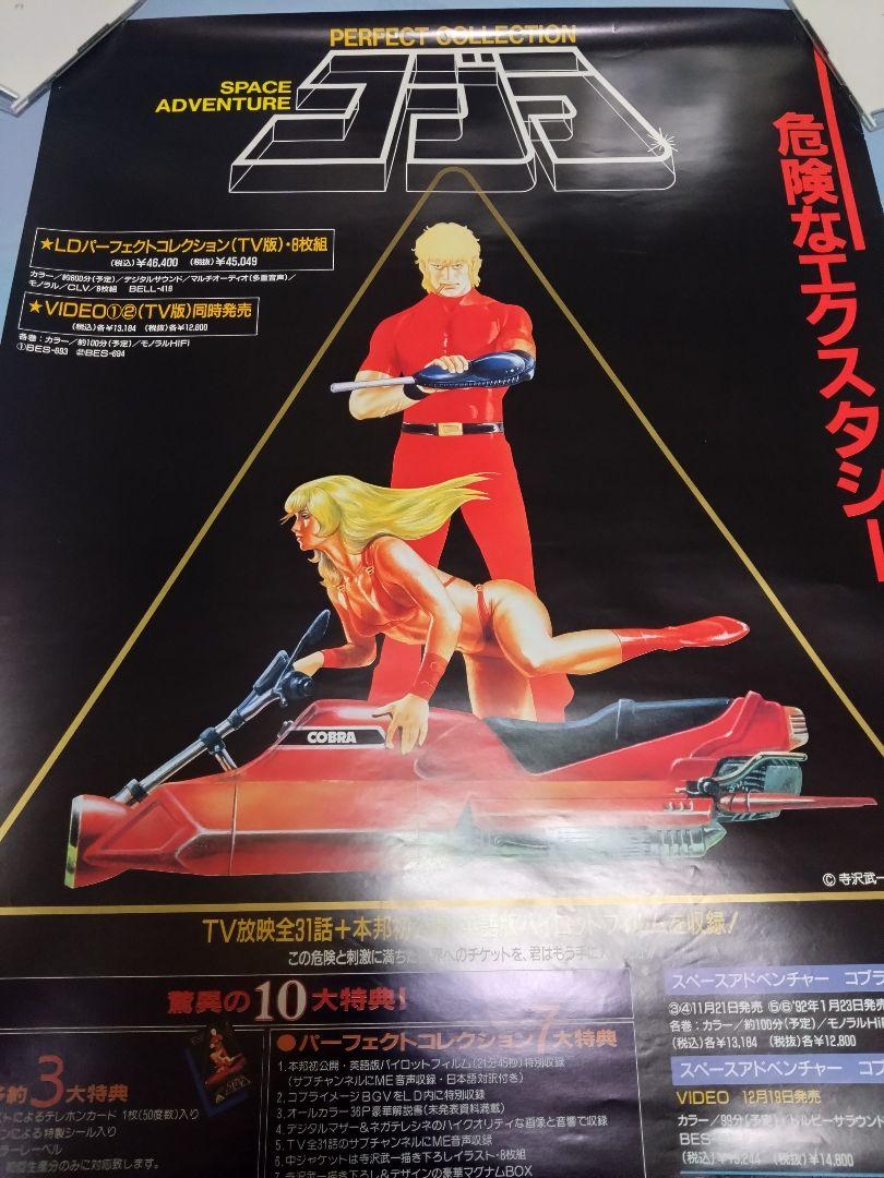 コブラ COBRA 寺沢武一 dvd告知ポスター poster B2サイズ