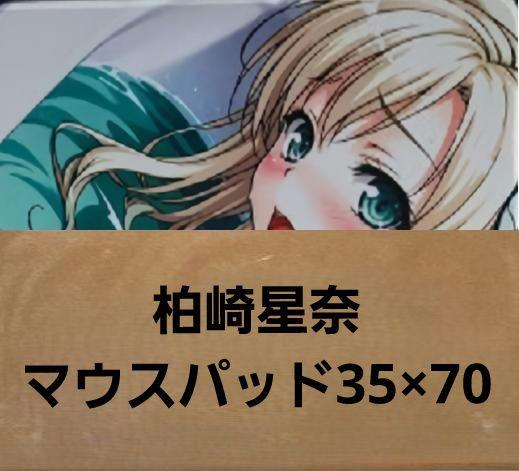 柏崎星奈超特別仕様マウスパッド1142