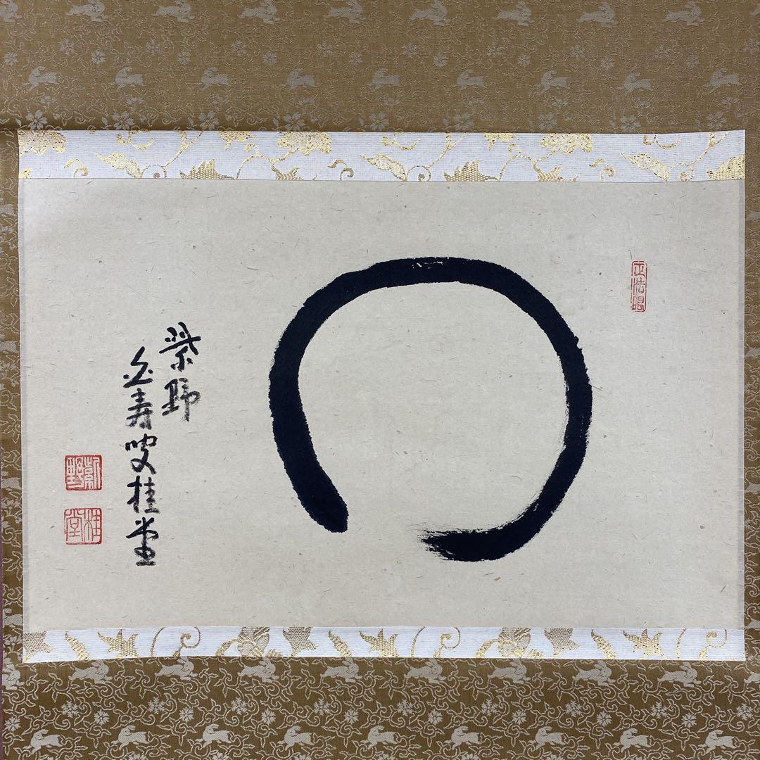 定番のお歳暮 禅語 吉口桂堂作「円相」極箱 大徳寺 掛け軸 美品 茶掛け メルカリ - 書