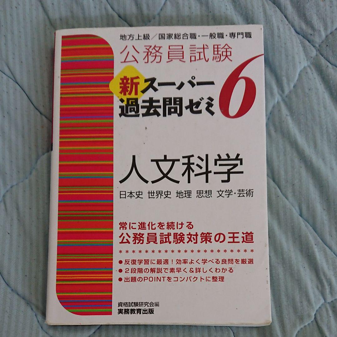 公務員試験 新スーパー過去問ゼミ 6 人文科学 - メルカリ 公務員試験 新スーパー過去問ゼミ 6 人文科学 - メルカリ