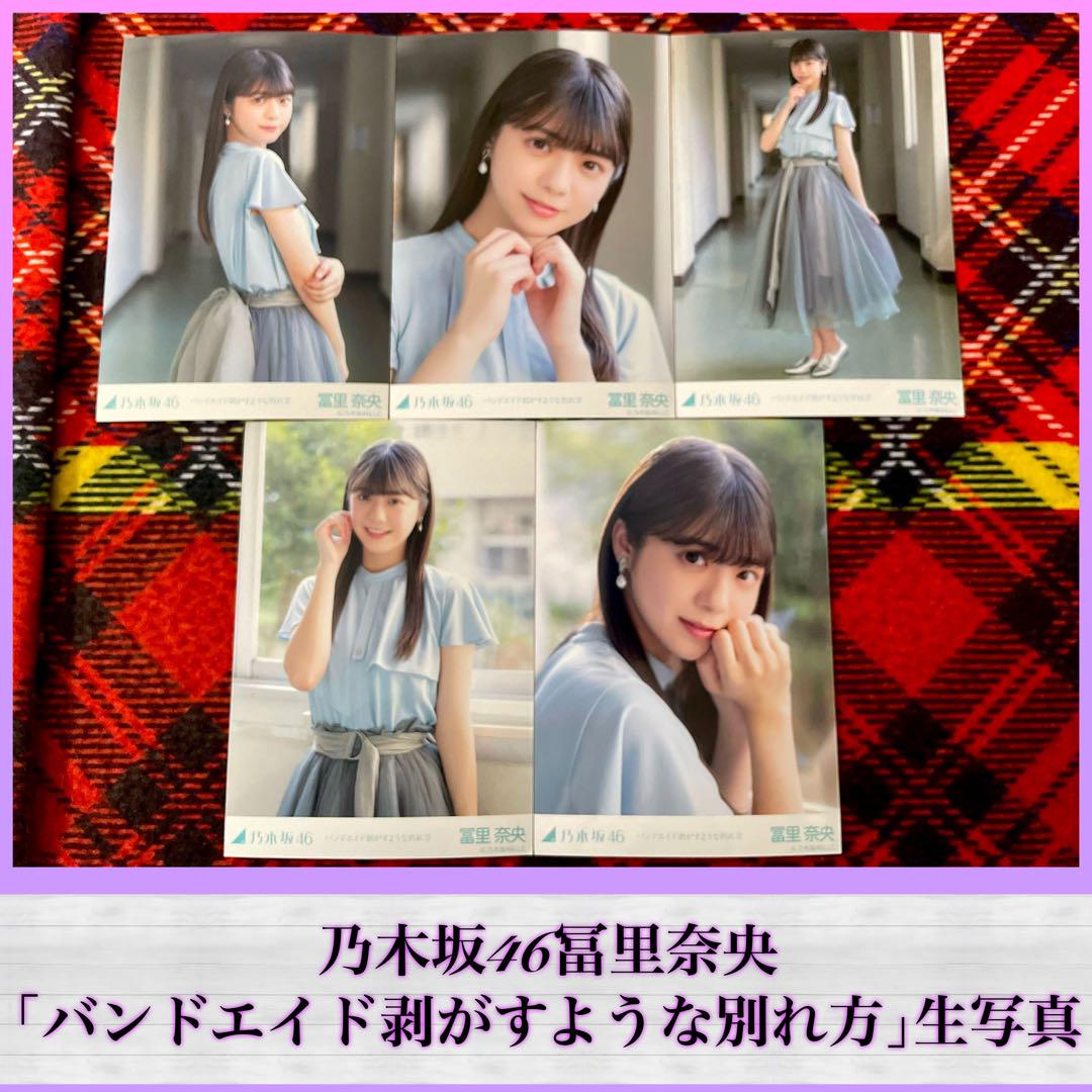 冨里奈央　バンドエイドを剥がすような別れ方　直筆生写真＋コンプ 乃木坂46冨里奈央「バンドエイド剥がすような別れ方」生写真