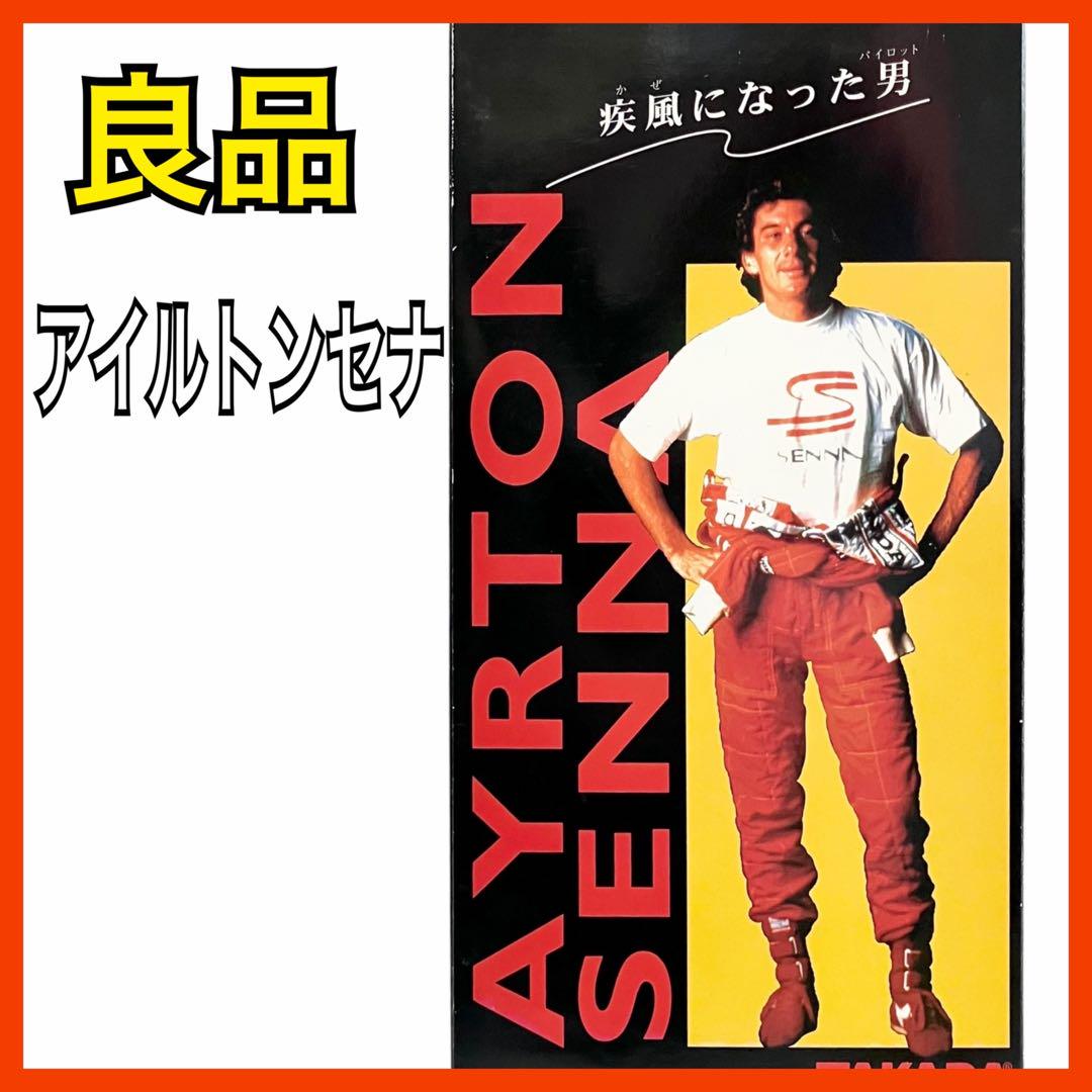 【良品】アイルトン・セナ フィギュア 疾風になった男