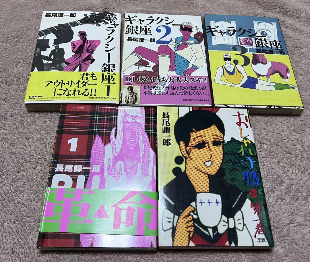長尾謙一郎set ギャラクシー銀座+おしゃれ手帖 全巻 小学館刊 長尾謙一郎セット ギャラクシー銀座 PUNK おしゃれ手帖 - メルカリ
