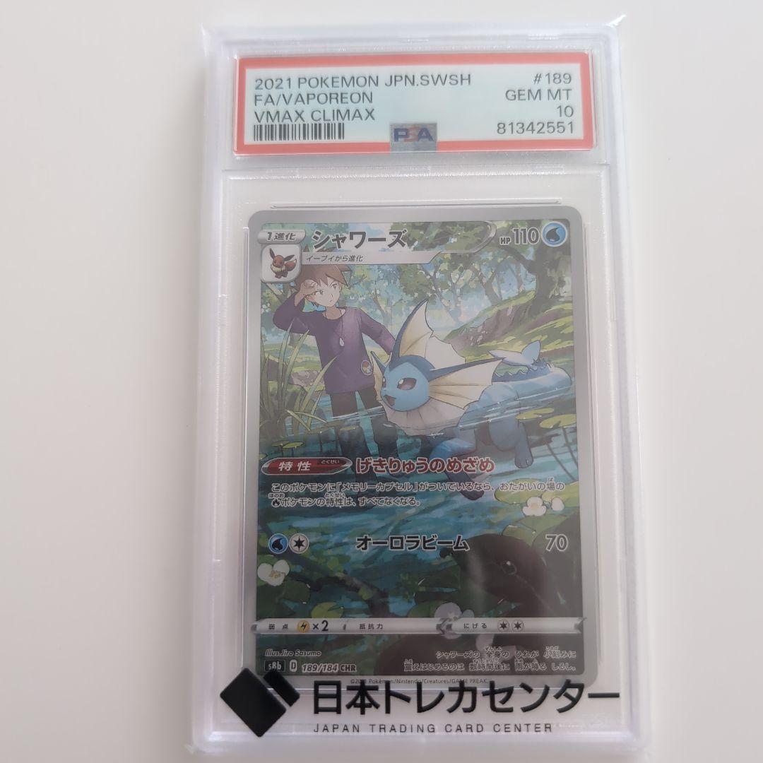 【PSA10】シャワーズ CHR VMAXクライマックス 189/184 ポケモンカード PSA10 シャワーズ 189/184 CHR VMAX