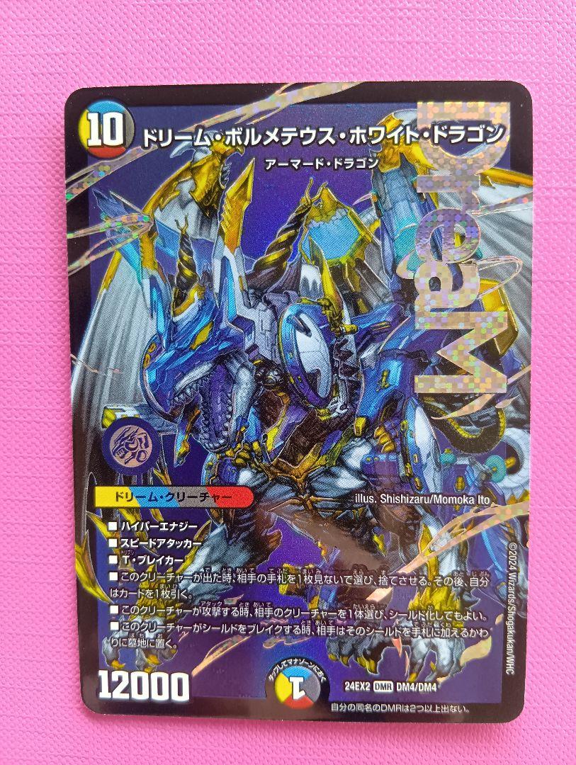 メルカリ便　ドリームボルメテウスホワイトドラゴン ドリーム・ボルメテウス・ホワイト・ドラゴン - メルカリ