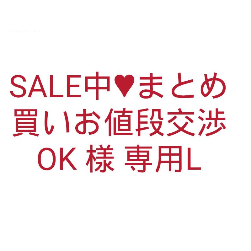 SALE中♥まとめ買いお値段交渉OK 様 専用L
