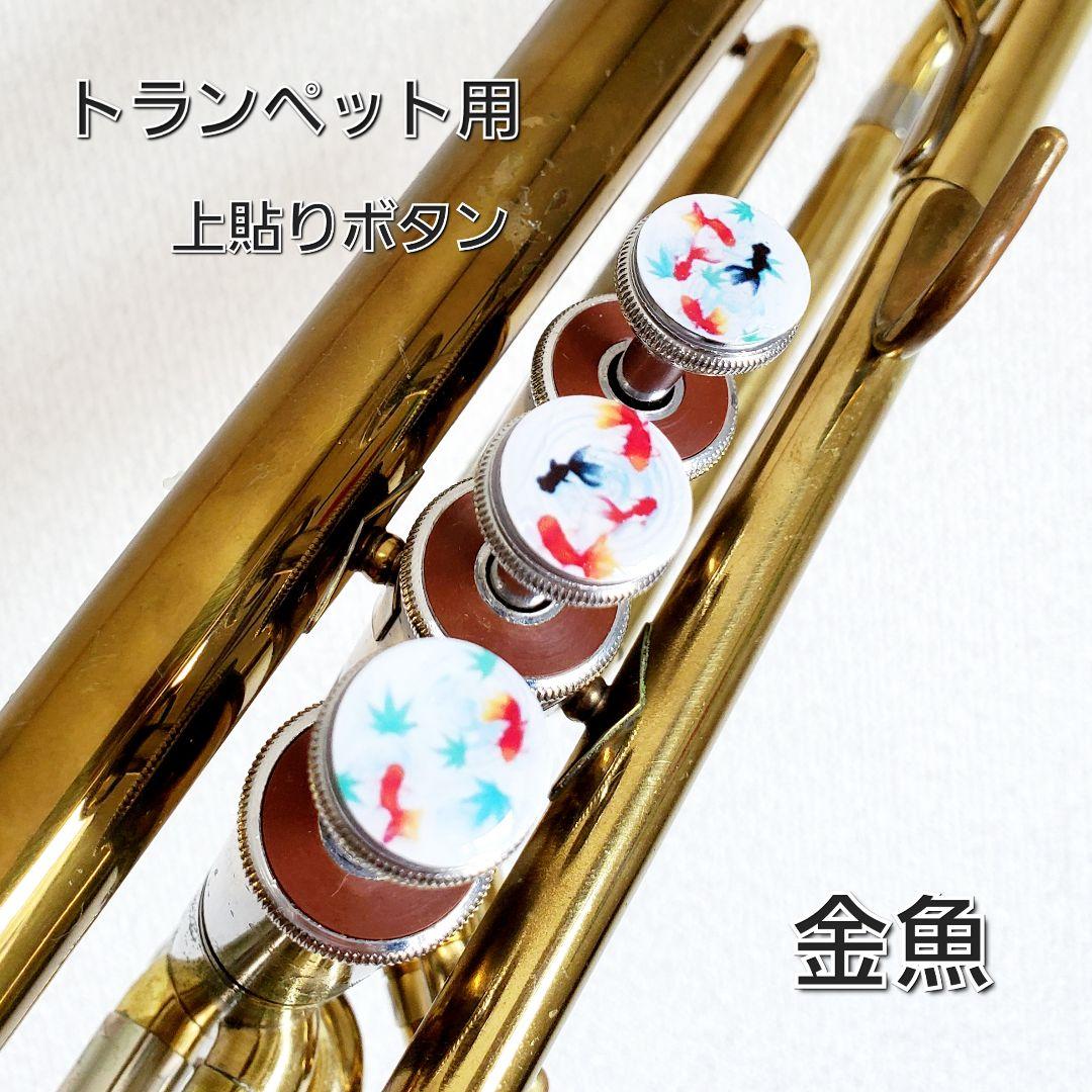 450円 新入荷 流行 トランペットピストンボタン 上貼りタイプ 金魚柄