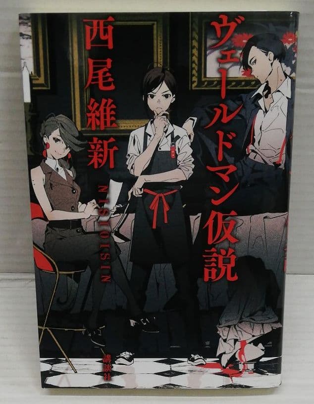 メルカリ ヴェールドマン仮説 文学 小説 860 中古や未使用のフリマ