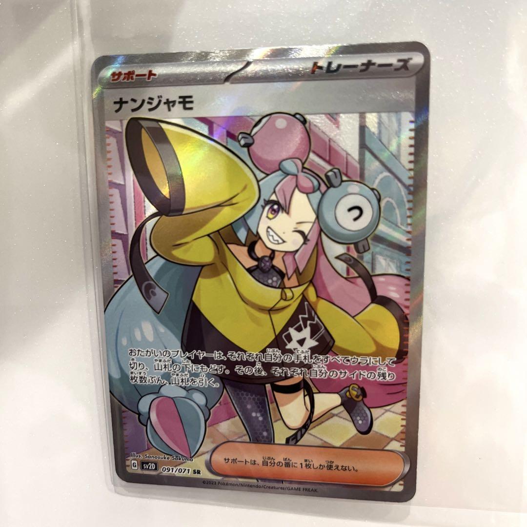 ナンジャモSR 自引き品 美品 横線なし - ポケモンカードゲーム