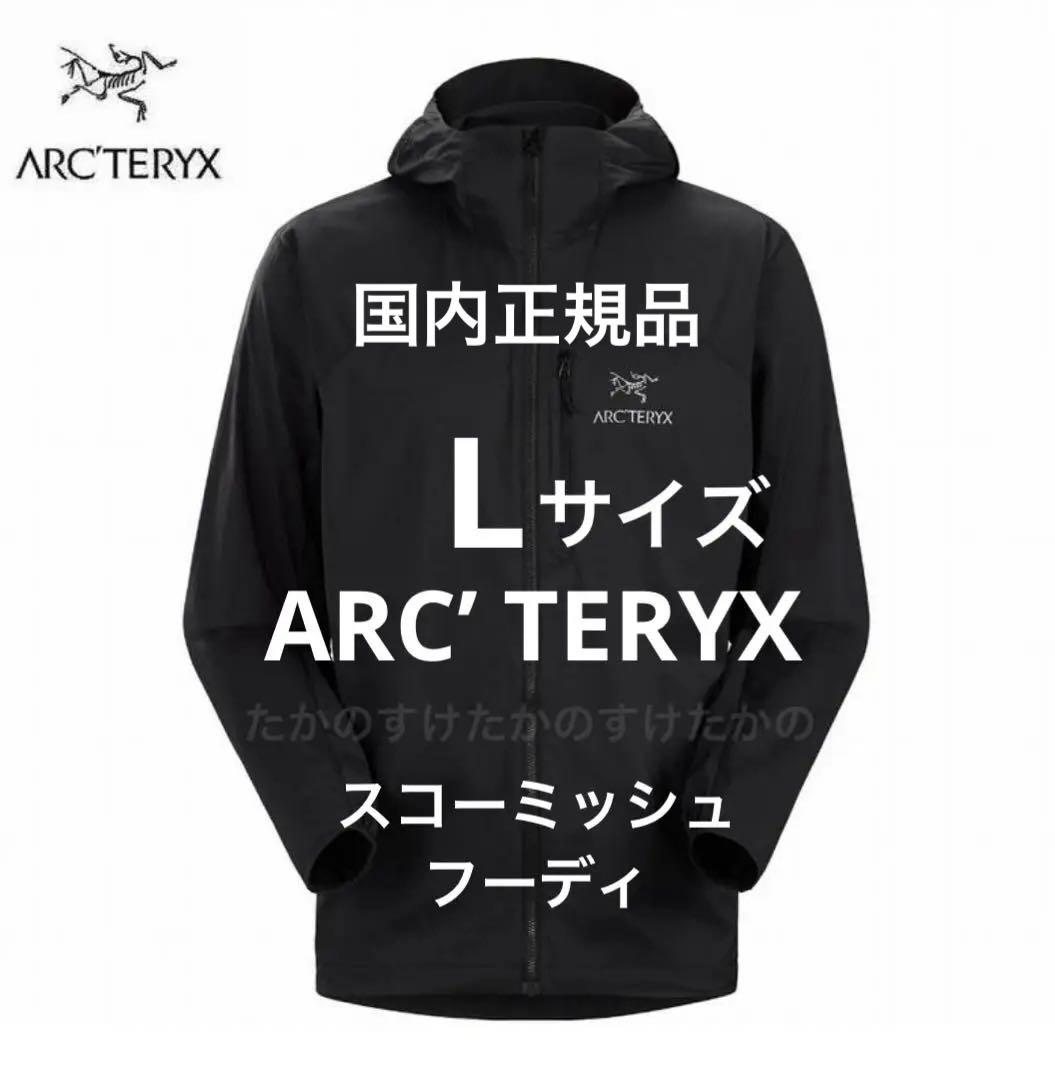 未使用新品【ARC’ TERYX】アークテリクス スコーミッシュフーディ