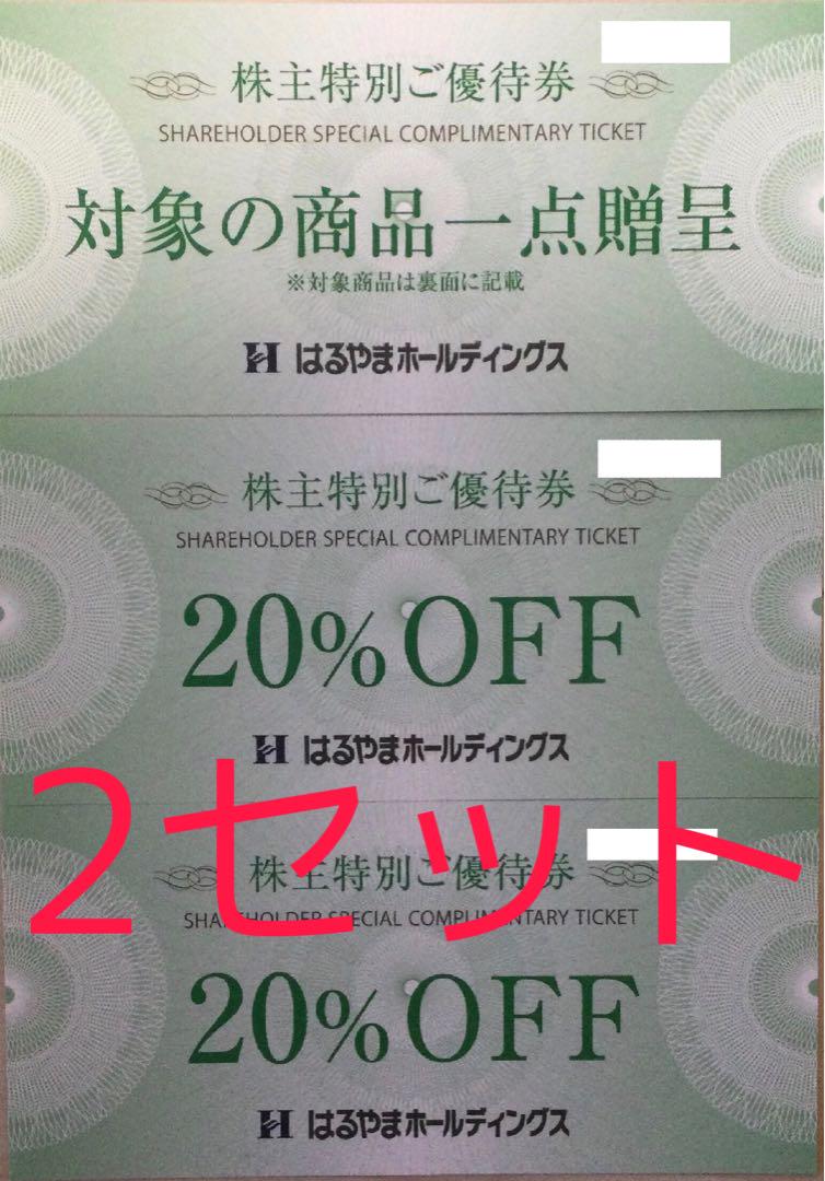 はるやまホールディングス 株主優待券 2セット