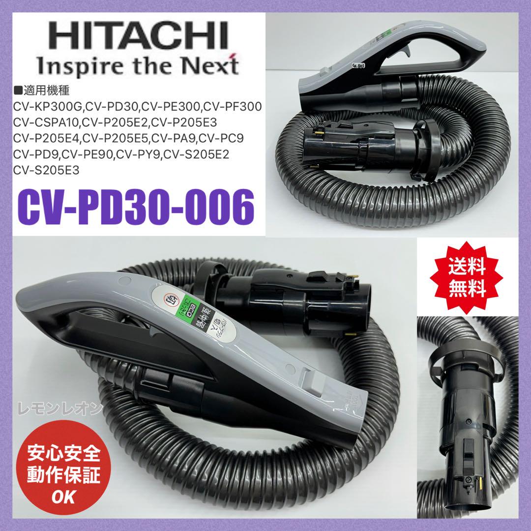 CV-KP300G CV-PD30-006 日立掃除機　ホース　手元　中古綺麗 CV-KP300G CV-PD30-006 日立掃除機 ホース 手元 中古 美品