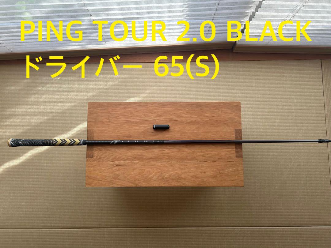PING TOUR 2.0 BLACK ドライバーシャフト 65(S)