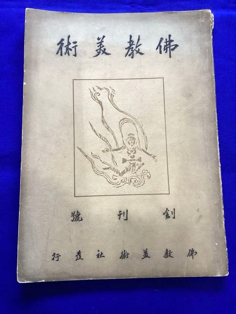 貴重　佛教美術創刊号　大正13年印刷・発行　1924年　ヴィンテージ　焼付写真付