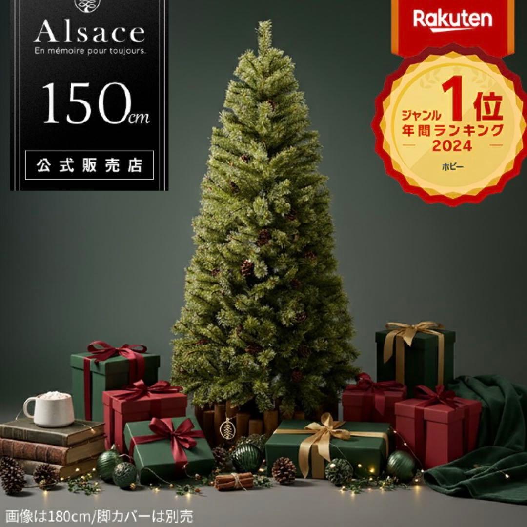 Alsace アルザス クリスマスツリー 150cm