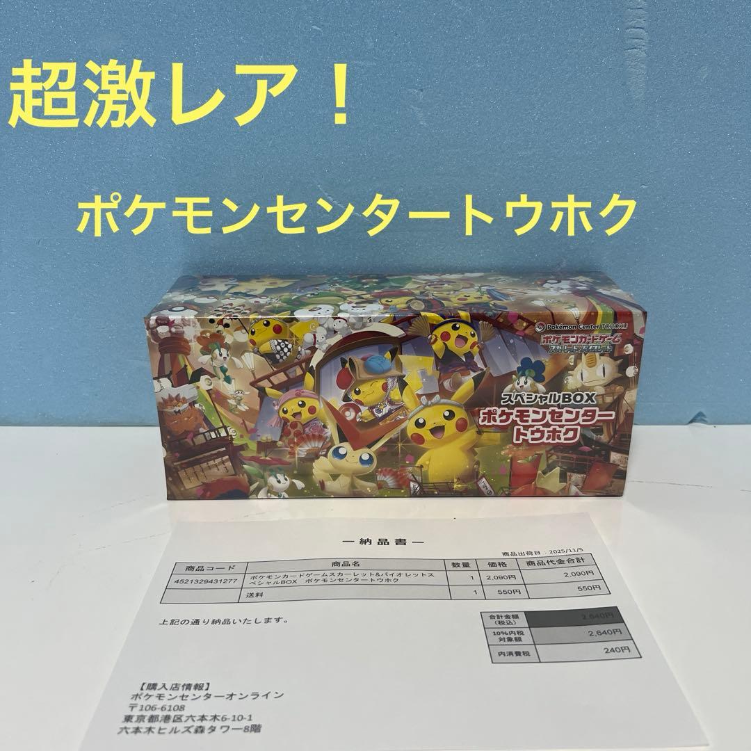 【ポケカ】ポケモンセンタートウホク　スペシャルBOX