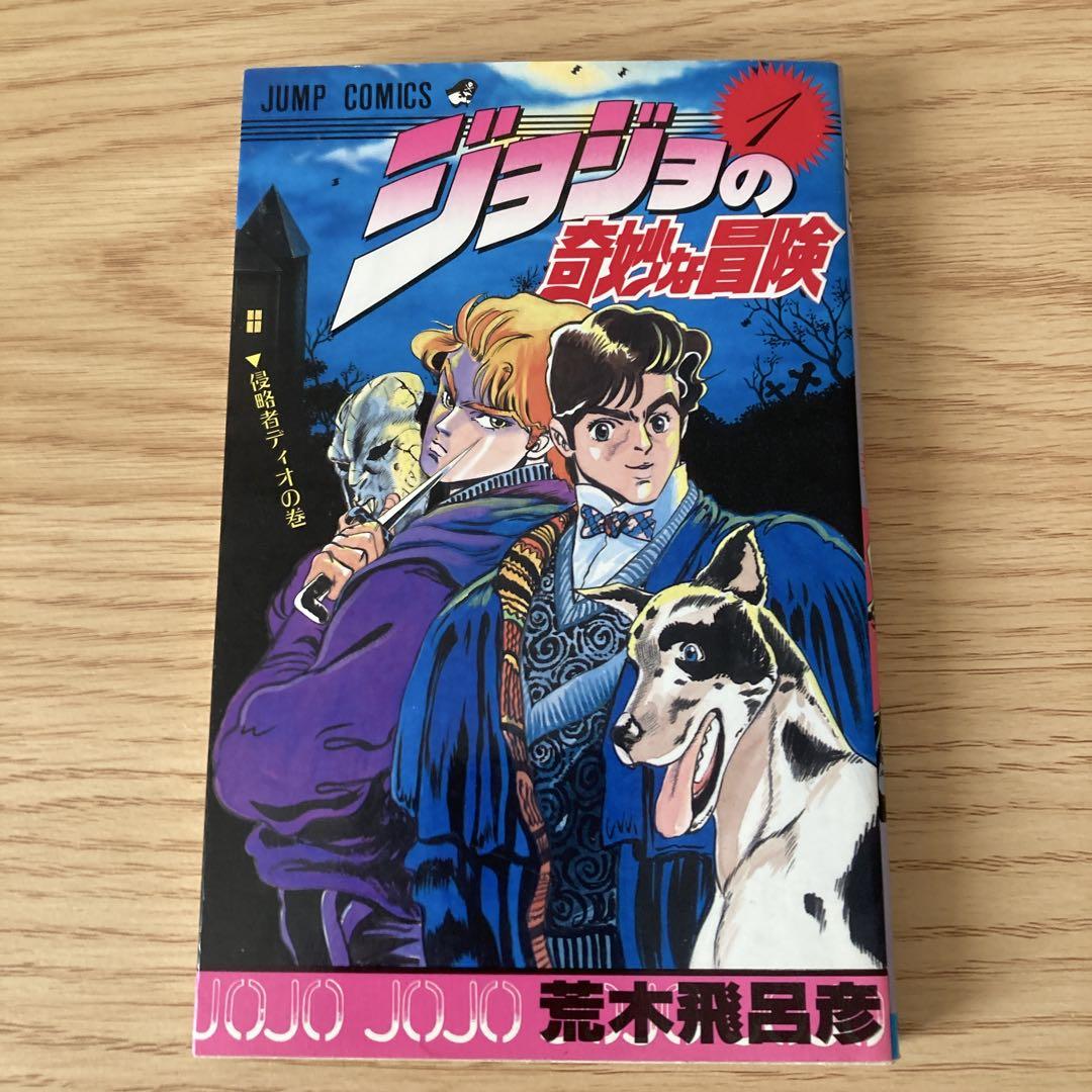 【初版】 ジョジョの奇妙な冒険 1巻