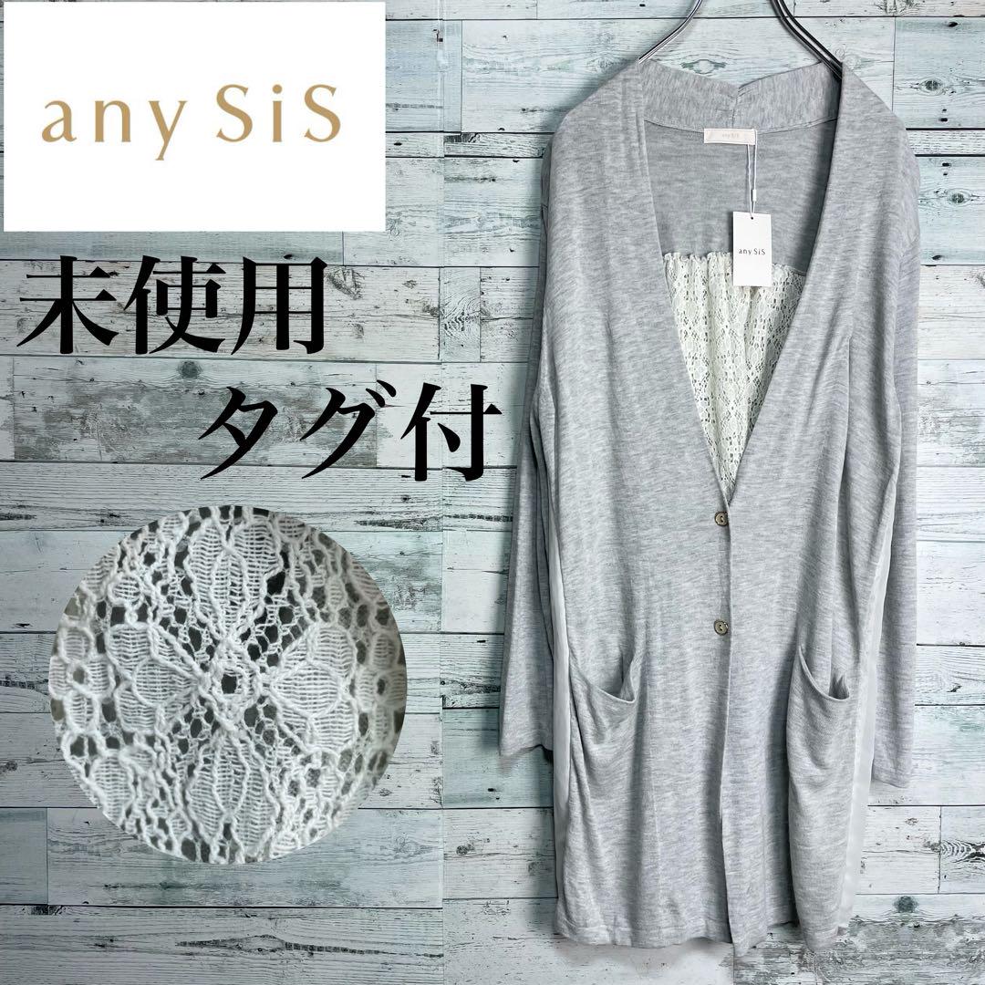 ☆未使用・タグ付☆エニィスィス フラワーレース切替ロングカーディガン 春夏物