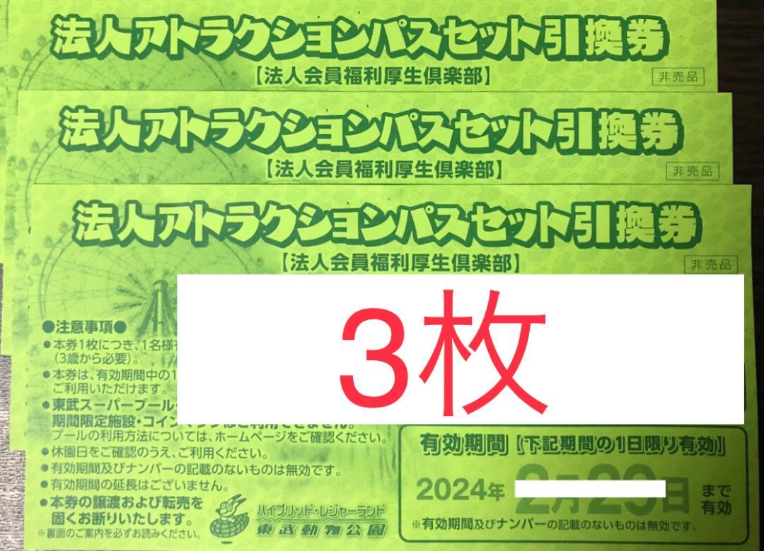 東武動物公園 フリーパス　3枚 送料無料！