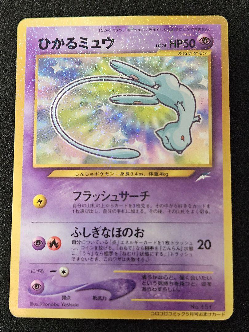 ひかるミュウ　コロコロコミック　付録　旧裏