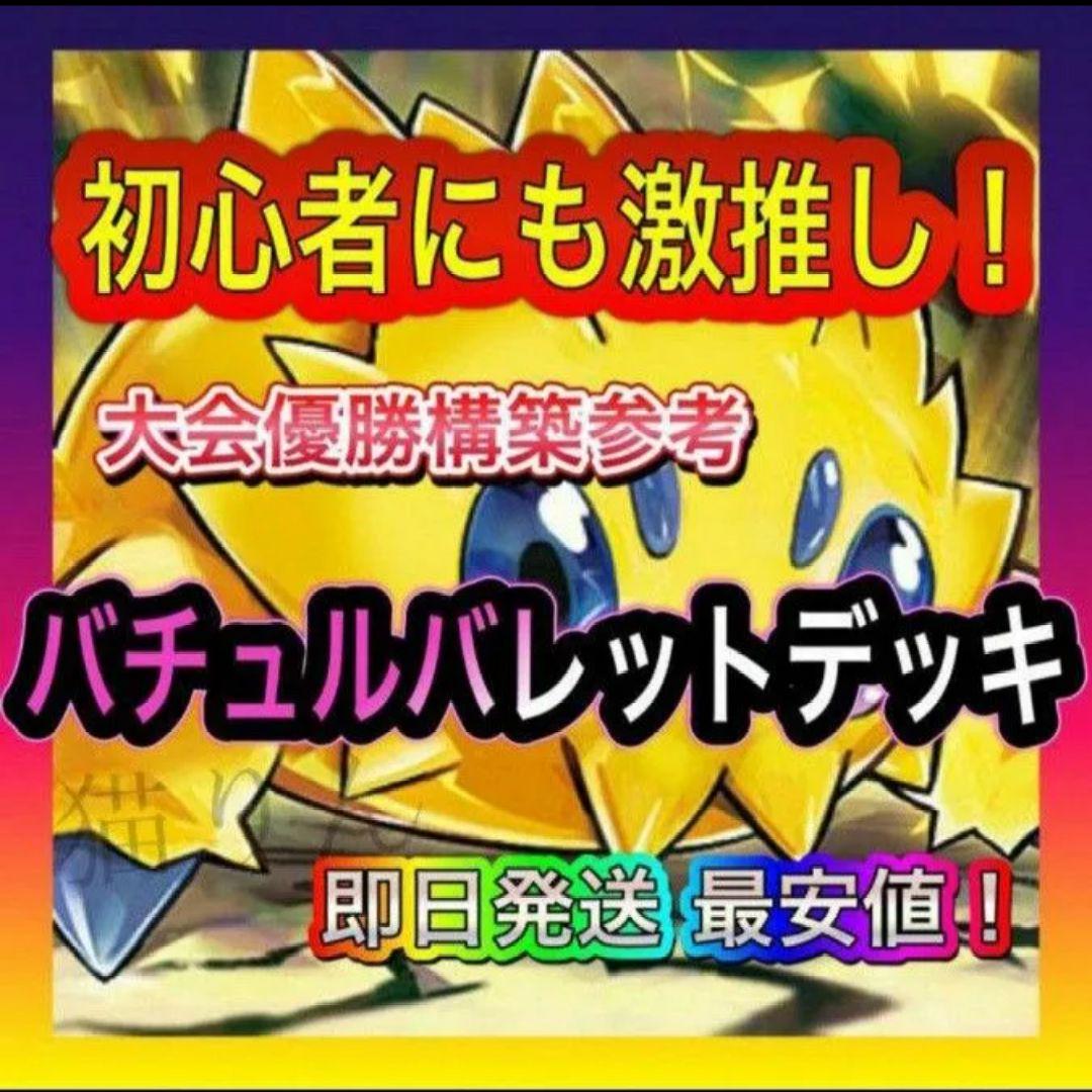 バチュルバレットデッキ 構築済みデッキ - メルカリ