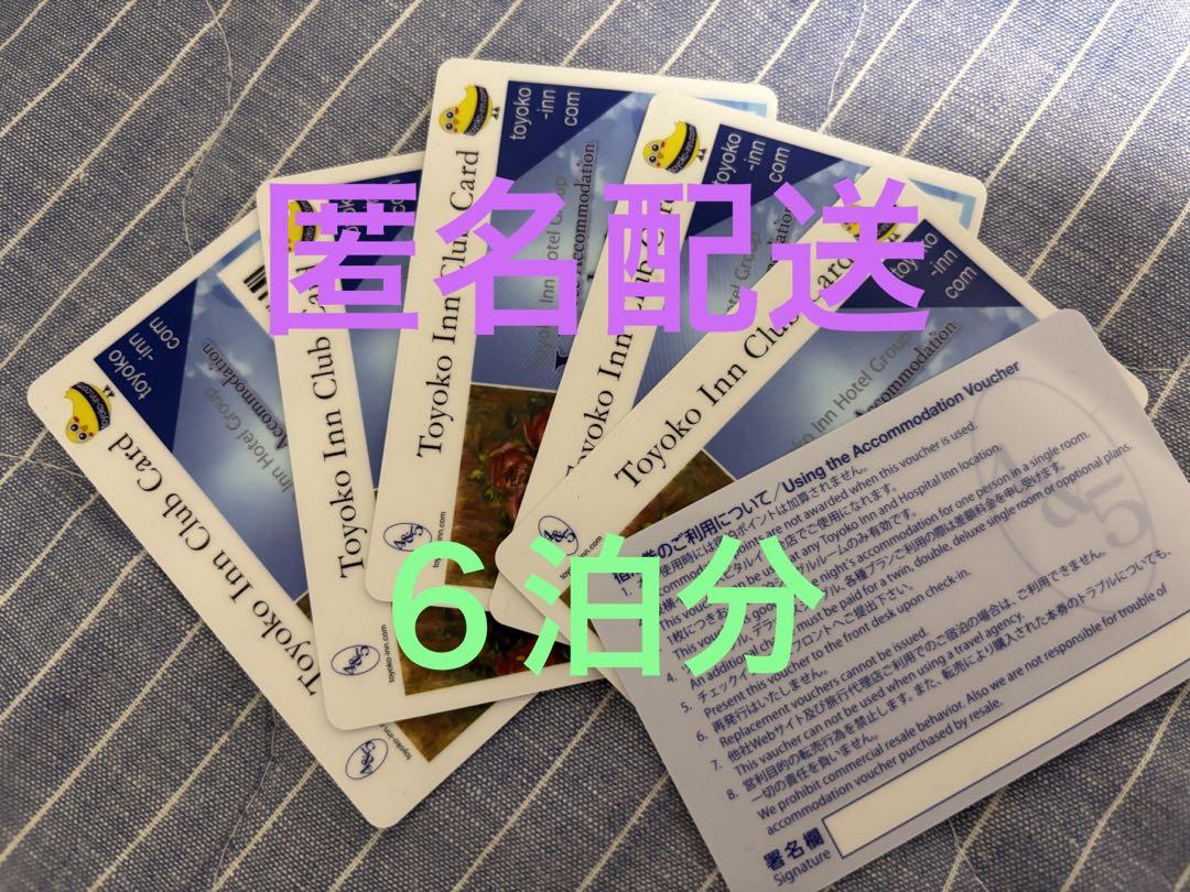東横イン シングル宿泊券 6枚 画像1