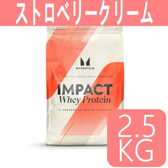 送料無料 内祝い マイプロテイン ストロベリークリーム ホエイ2.5kg 2.5キロ その他